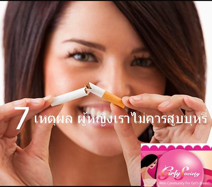 ผู้หญิงไม่สูบบหรี่